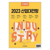 한경무크 2023 산업대전망 + 미니수첩 증정, 한경비즈니스, 한국경제신문