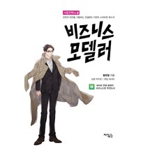 비즈니스모델러:사업전략소설 | 반전의 반전을 거듭하는 컨설턴트 이헌의 스마트한 복수극, 지식공감, 황현철