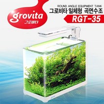 MDF6667 그로비타 일체형 곡면 어항 RGT-35 (한강수족관/한강아쿠아/한라펫/관상어용품)