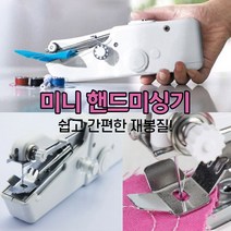 미니재봉틀 핸드미싱기 초보 오버록미싱 바지단 초간편 가정용 휴대용