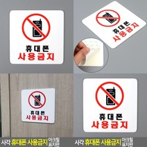 휴대폰 사용금지 표지판 아크릴스카시 사인물 아크릴현판 미니간판 안내판 아크릴표찰 도어사인 실내간판 입체