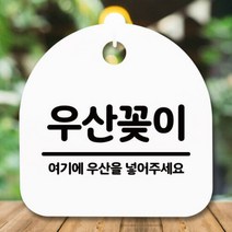 안내판 표지판 간판 푯말 팻말-S5-305-우산꽂이-H, 블랙, 단품