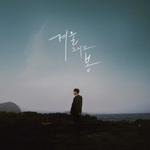 이정권 - 겨울 그리고 봄, 1CD
