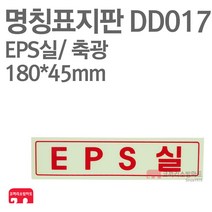 명칭표지판 EPS실(가로) 축광 180X45 소방표지판 EPS실표지 DD017