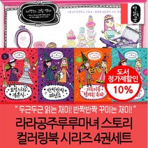 브랜드없음 (차일드삼육오) 라라공주 루루마녀스토리컬러링북 시리즈 4권세트, 단품없음