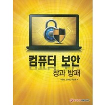 컴퓨터 보안: 창과 방패, 이한미디어