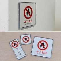 화기엄금 위험경고 세로 표지판 소방관진입창 캠핑입간판 알람밸브실 텃밭팻말 소화전, 사각-대