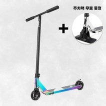 스턴트 스쿠터 레인보우 묘기용 킥보드 주차랙 무료 증정, 블랙+레인보우, 950mm