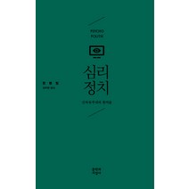 심리정치:신자유주의의 통치술, 문학과지성사