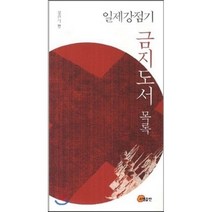 일제강점기 금지도서 목록, 소명출판, 정진석 저