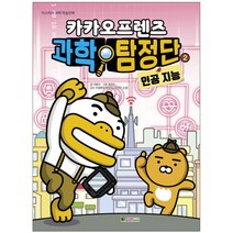 카카오프렌즈 과학탐정단. 2: 인공지능, 대원키즈