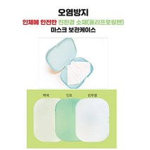 휴대용 마스크 보관함/마스크 케이스/오염방지, 백색