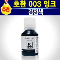 알전산 호환 엡손 003 잉크 무한 충전 보충 리필 재생 정품품질 T00V, 호환003검정