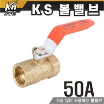 KS 볼밸브 50A 수도배관 황동 볼벨브, 1개