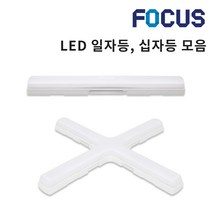 포커스 LED FPL 일자등 십자등 형광등 30W 60W 삼성칩 사무실등 방등 원룸조명 아파트조명, C2.포커스 C.X등 60W, 전구색(2400K 노란빛)