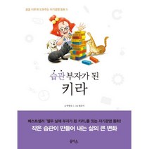 습관 부자가 된 키라