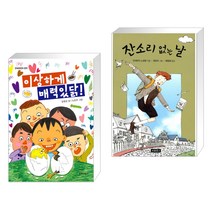 (서점추천) 이상하게 매력있닭! + 잔소리 없는 날 (전2권), 단비어린이