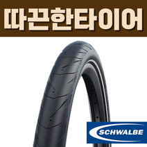 슈발베 마라톤 슈프림 클린처 폴딩 MTB 타이어, 28X2.00 (50-622) 29인치, 1개
