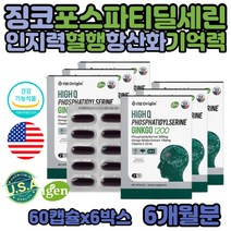 은행잎 징코 빌로바 플라보노이드 포스타딜세린 인지력 인지질 고3 공부 기억력 고시생 대치동 영양제 혈행 포스파 티딜세린 디딜세린 징코 브레인 피에스 300mg 논지엠오 은행추출물