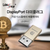 LANstar DisplayPort 더미 플러그/LS-DP417/가상 디스플레이 에뮬레이터/가상화폐 채굴용 GPU/원격 데스크탑 제어/