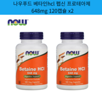 나우푸드 베타인hcl 펩신 프로테아제 Betaine HCL 648mg 비건120 베지캡슐 X 2팩