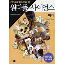 [개똥이네][중고-최상] 만화 원더풀 사이언스 17