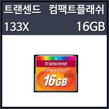 트랜센드 CF 133X 16GB 메모리카드