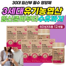 100% 식물성 영양제 임신 수유 노산 초산 활성 엽산 비타민B12 고함량 흡수 친구 임신 선물 초기 식약처인증 오가닉 유기농 원료 재료 성분 먹는 방법 섭취 시간 복용 시기
