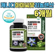 아마씨 먹는법 필수지방산 오메가3 플랙시드 오일 flaxseed 프리미엄 고 함량 품질 좋은 건강 식품 영양제 플렉스 유 리놀렌산 드 아마인유 홈쇼핑 중장년 노인 남성 여성 부모님