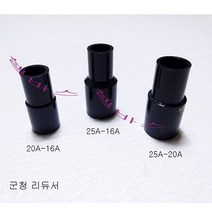 20-A16A 25A-16A 25A-20A 군청색 파이프용 리듀셔 레듀샤