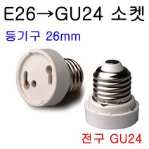 서현 E26-GU24 변환소켓