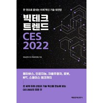 빅테크 트렌드 CES 2022:한 권으로 끝내는 미래 혁신 기술 대전망, 매일경제 CES 특별취재팀 저, 매일경제신문사