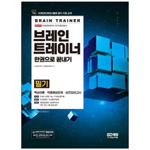 [시대고시기획] 브레인트레이너 필기 한권으로 끝내기 브레인트레이너협회 공식 지정 교재 핵심이론+적중예상문제+실전모의고사