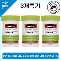 호주산 명품 스위스 얼티부스트 리버 디톡스 밀크시슬 터메릭 실리빈 영양제 120정 3통특가, 3병