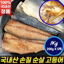국내산 손질 순살 고등어 순살고등어200g(2쪽)x5팩 (약1kg)_ 평강수산 반찬 구이 추천 [로코스나인 홈쇼핑], [로코스9]순살고등어200g(2쪽)x5팩 (약1kg)