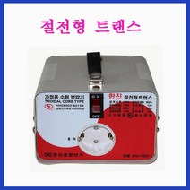 한진종합전기 변압기 승압 1KVA(110V-220V) 링코어 트랜스, 1개