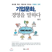 기업문화 경영을 말하다:회사를 백년 기업으로 만드는 차별화 전략, 북랩, 박종민