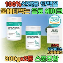 노인 시니어 부모님 단백질 보충제 고단백 산양유 프로틴 portein 프로테인 50대 60대 70대 남성 여성 섭취 음식 어른 성인 분유 맛있는 음료 드링크 워터 마시는 가루 분말