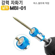 자화기 드라이버자석 자석드라이버 강력형 드릴비트용 MBI-01