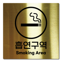 L사이즈 골드 스테인리스 흡연구역 안내판 표지판 경고문 사인 팻말 현판 문패 안전 명판, 4. 흡연구역, 실버, L(200x200mm)