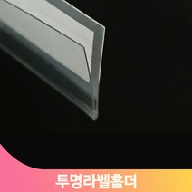 PET 가격표시기 매장 마트 매대 진열대 상품 안내 게시 곤도라 투명 접착식, 30mm10개