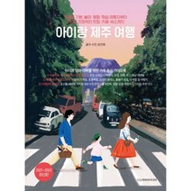 아이랑 제주 여행 : 핫플은 기본 놀이 체험 학습 여행지부터 어린이 친화적인 맛집 카페 숙소까지 2021~2022 최신판, 도서, 상세설명 참조