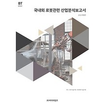 [개똥이네][중고-상] 국내외 로봇관련 산업분석보고서