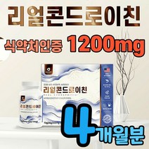 식약처 인증 관절에 콘드레이친 1200mg 식약청 인정 관절엔 콘도 레이친 1200 저분자 관절에 콘드 리이친 로이친 르친 로친 콘트 래이친 레이진 콘 로이진 코드 로이친 리친, 4개월