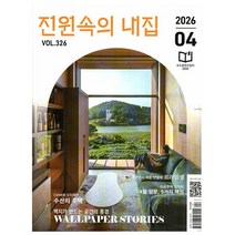 전원속의 내집 2026.4월호