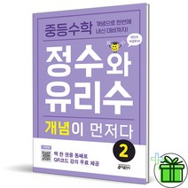 (GIFT+) 정수와 유리수 개념이 먼저다 2 (2023년)