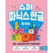 슈퍼 파닉스 한글 2권