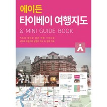 에이든 타이베이 여행지도 : 지도의 형태로 담은 여행 가이드북, 타블라라사, 이정기, 타블라라사 편집부 (지은이)