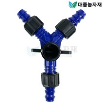 점적호스 테이프 부속 자재 호스 관수 텃밭 Y자 밸브/대풍농자재, 1개