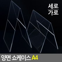 양면 쇼케이스 A4 쇼케이스 아크릴쇼케이스 가격표 메모꽂이 메뉴판 테이블안내판, 가로